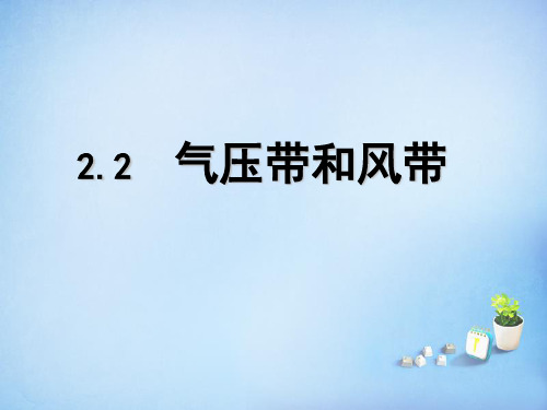 人教版高中地理必修一第二章第二节气压带和风带  课件(共33张PPT)