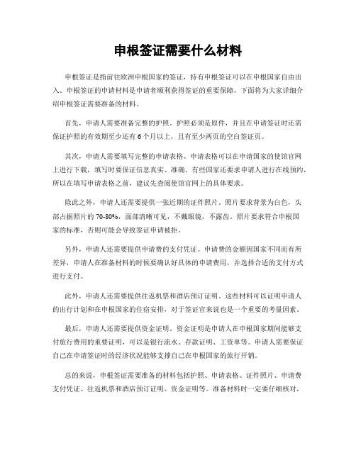 申根签证需要什么材料