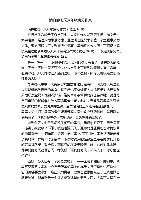 洁白的冬天六年级满分作文（精选16篇）