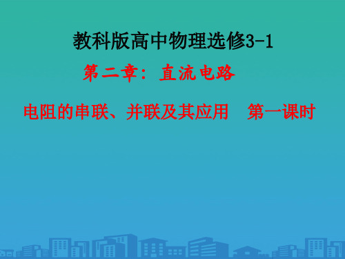 教科版高中物理选修3-1《2.3-电阻的串联、并联及电表的改装》课件