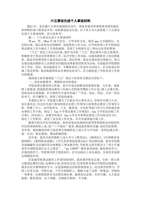 六五普法先进个人事迹材料