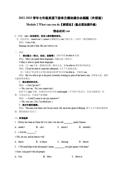 Module 2 What can you do情态动词can(重点语法提升练)(外研版)