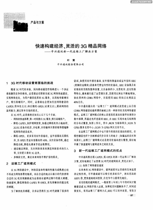 快速构建经济、灵活的3G精品网络——中兴通讯新一代运维工厂解决方案