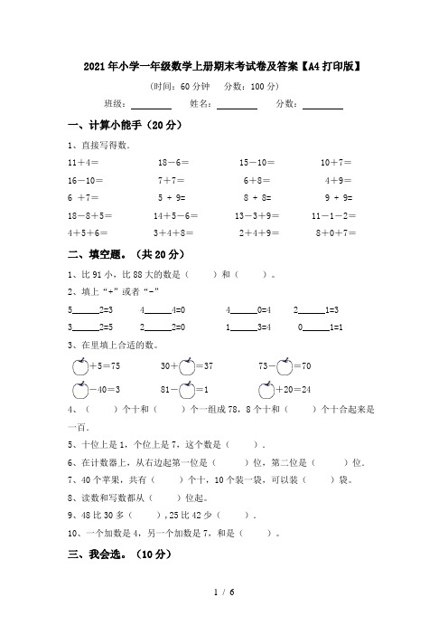 2021年小学一年级数学上册期末考试卷及答案【A4打印版】