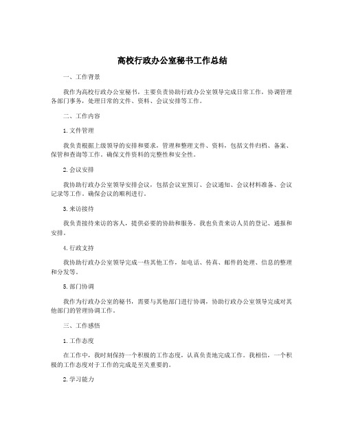 高校行政办公室秘书工作总结