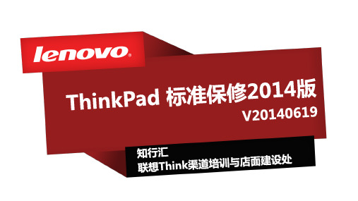 ThinkPad-标准保修介绍本