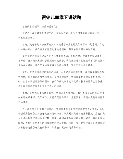 留守儿童旗下讲话稿