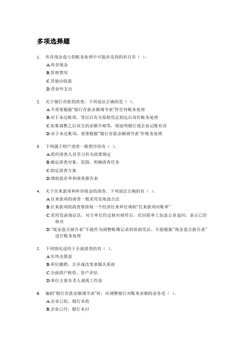 会计从业资格考试会计基础模拟试题：第七章 财产清查(多选).doc