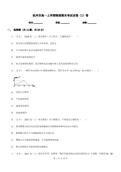 杭州市高一上学期物理期末考试试卷(I)卷