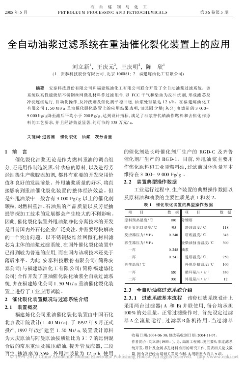 全自动油浆过滤系统在重油催化裂化装置上的应用