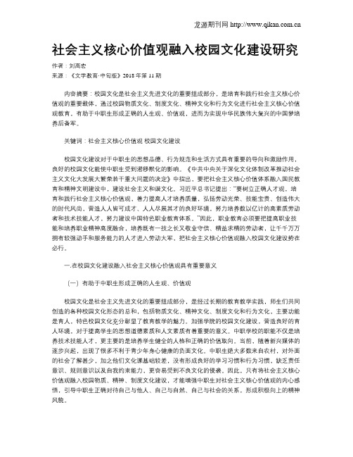 社会主义核心价值观融入校园文化建设研究