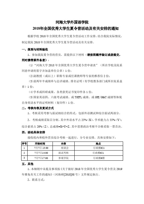 2018年全国优秀大学生夏令营活动及有关安排的通知.doc