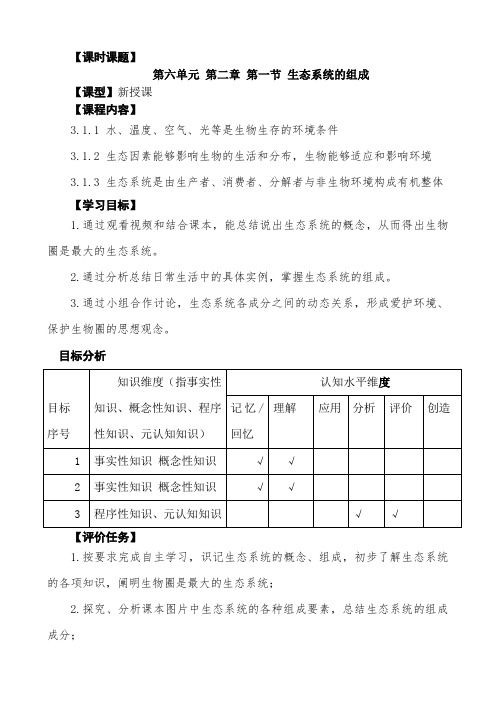 第一节生态系统的组成学历案济南版生物八年级下册