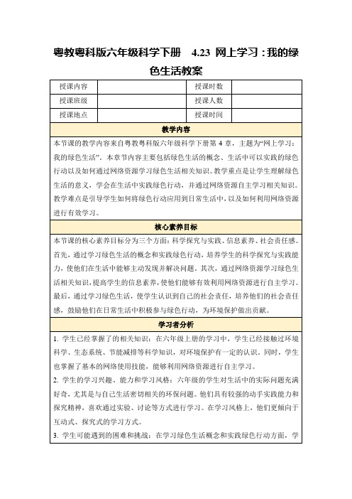 粤教粤科版六年级科学下册4.23网上学习：我的绿色生活教案