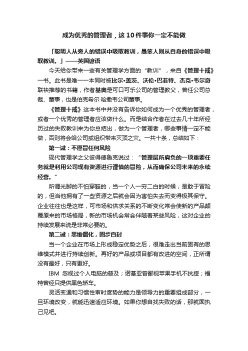 成为优秀的管理者，这10件事你一定不能做