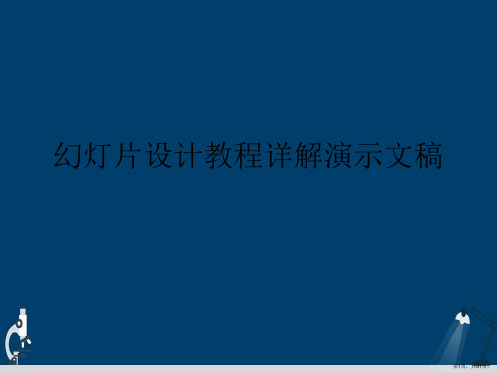 幻灯片设计教程详解演示文稿