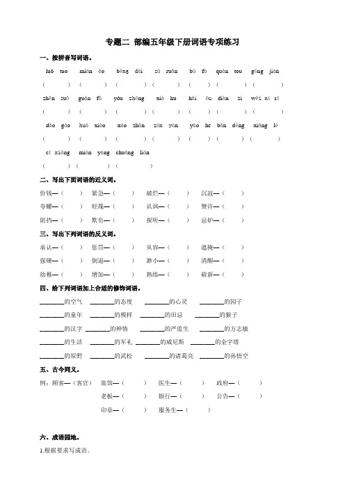 部编版五年级语文下册:专题二词语专项练习(含答案)