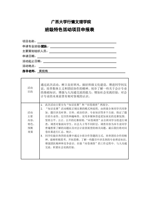 班级特色活动项目申报表