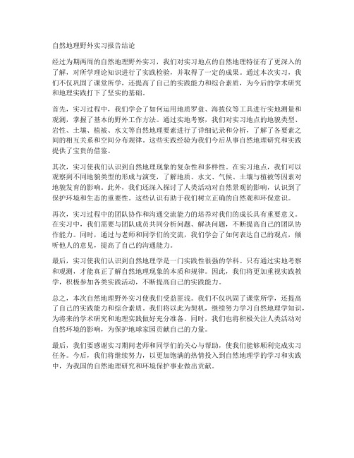 自然地理野外实习报告结论