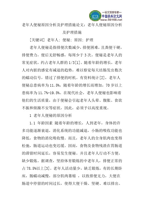 老年人便秘原因分析及护理措施论文：老年人便秘原因分析及护理措施