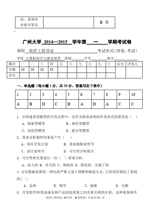 广州大学2015软件工程试卷B及答案