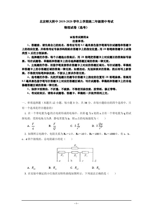 2019-2020学年北京师范大学附属中学高二上学期期中考试物理试题(选考)