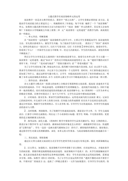 主题式教学在阅读策略单元的运用 附阅读教学策略例谈