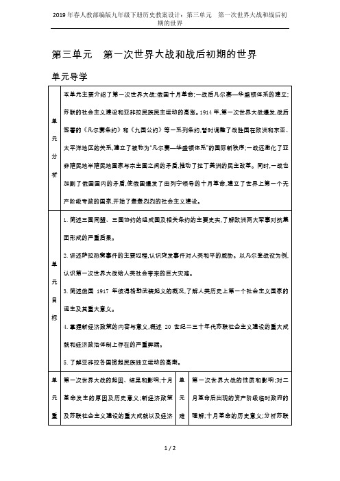 2019年春人教部编版九年级下册历史教案设计：第三单元 第一次世界大战和战后初期的世界