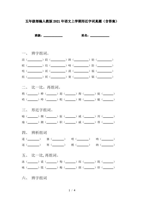 五年级部编人教版2021年语文上学期形近字词真题(含答案)