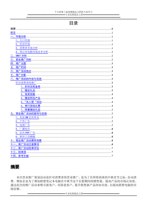 联想电脑营销推广方案