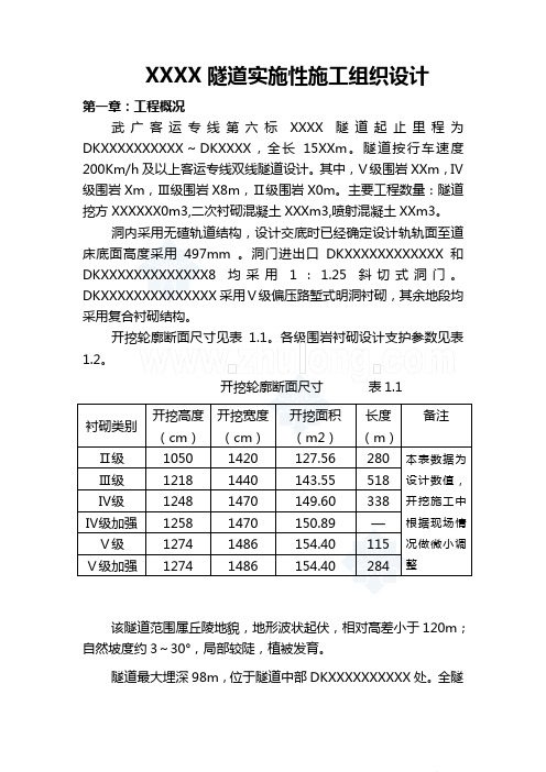 武广客运专线某隧道实施性施工组织设计