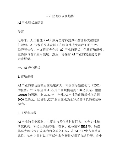 ai产业现状以及趋势