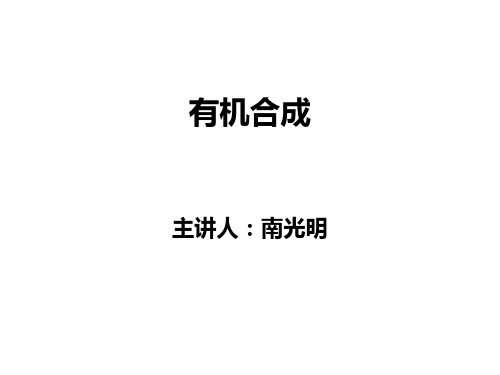 有机合成第一章逆合成分析法与有机反应概览资料