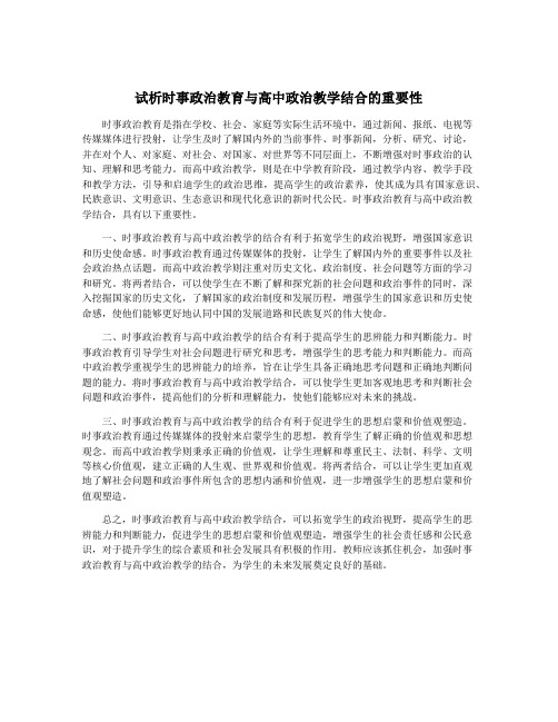 试析时事政治教育与高中政治教学结合的重要性