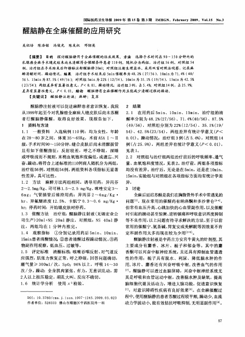 醒脑静在全麻催醒的应用研究