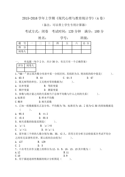 《现代心理与教育统计学》试卷A及答案