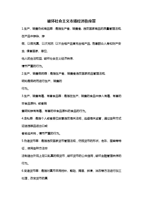 国家司法考试理论法必备基础概念《破坏社会主义市场经济秩序罪》