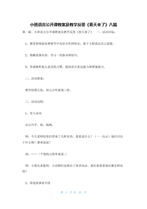 小班语言公开课教案及教学反思《春天来了》八篇