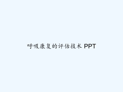 呼吸康复的评估技术 PPT