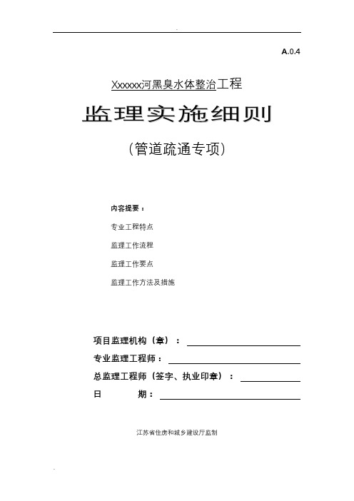 黑臭水体整治管道疏通检测雨污分流工程施工监理实施细则