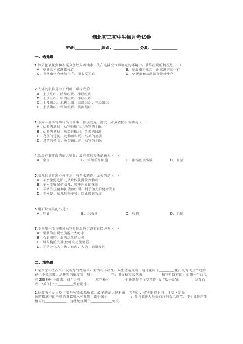 湖北初三初中生物月考试卷带答案解析
