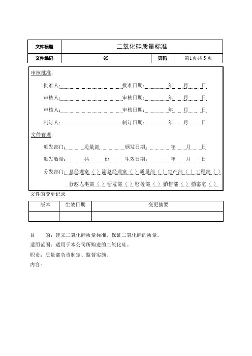 二氧化硅质量标准