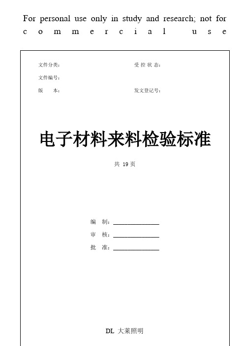 电子材料来料检验标准