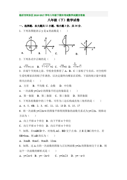 临沂市河东区2016-2017学年八年级下期末考试数学试题含答案