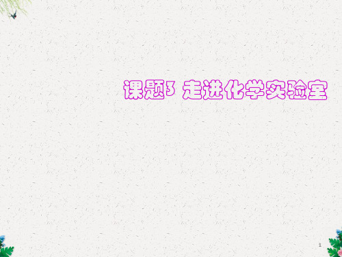 人教版 九年级上册 化学 第一单元 课题3走进化学实验室之玻璃仪器的洗涤