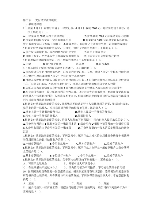 经济法基础第三章支付结算法律制度.