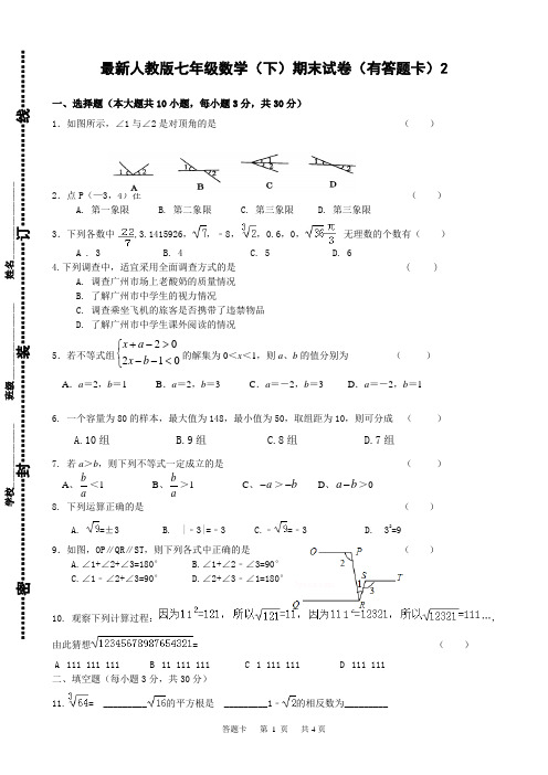 2017~2018最新人教版七年级数学(下)期末精品试卷(有答题卡)