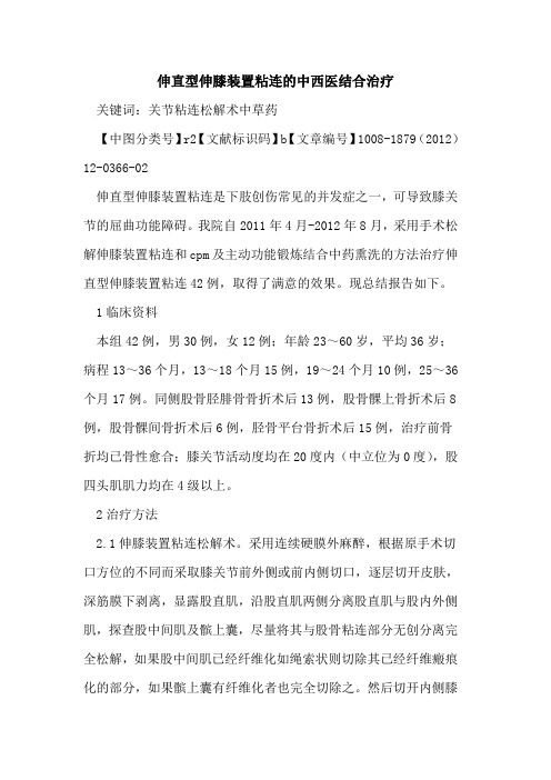 伸直型伸膝装置粘连的中西医结合治疗