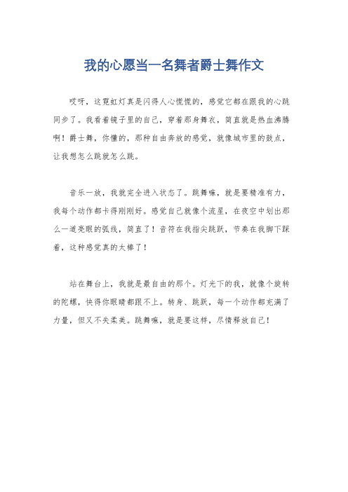 我的心愿当一名舞者爵士舞作文