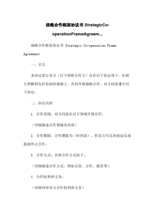 战略合作框架协议书StrategicCo-operationFrameAgreem...